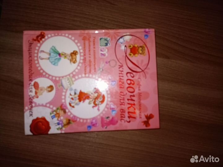 Книга для девочек
