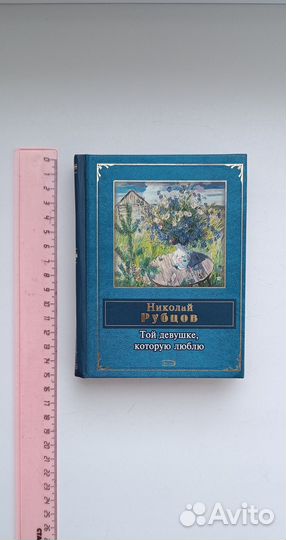 Книга, Николай Рубцов, Той девушке, которую люблю
