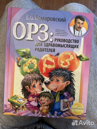 Книги Е. О. Комаровского о здоровье ребенка