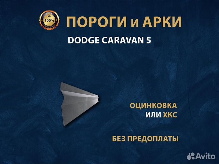 Dodge Caravan 5 пороги Ремонтные кузовные