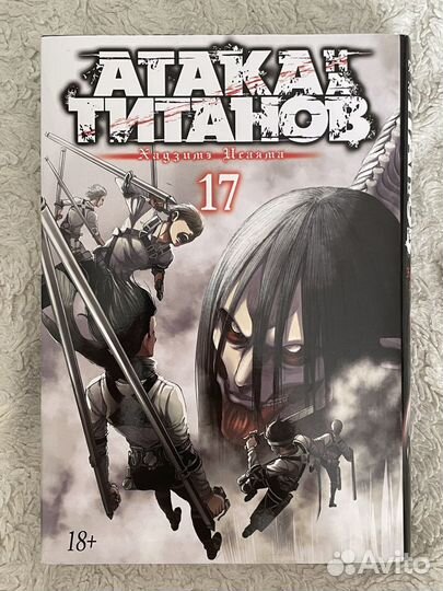 Манга атака титанов 17 том