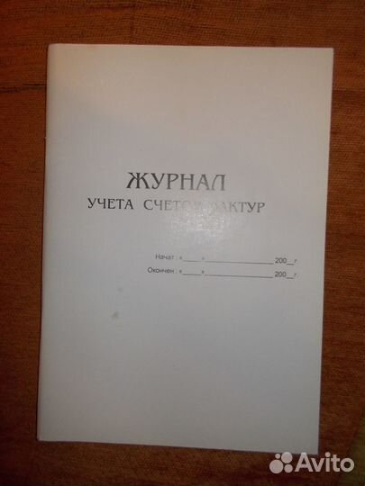 Книга покупок, книга продаж, журнал