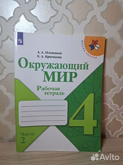 Рабочая тетрадь по окружающему миру 4 класс