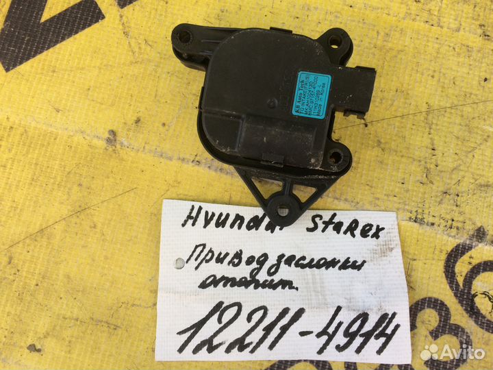 Привод заслонки Hyundai Grand Starex H-1