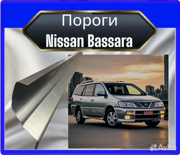 Порог Nissan Bassara