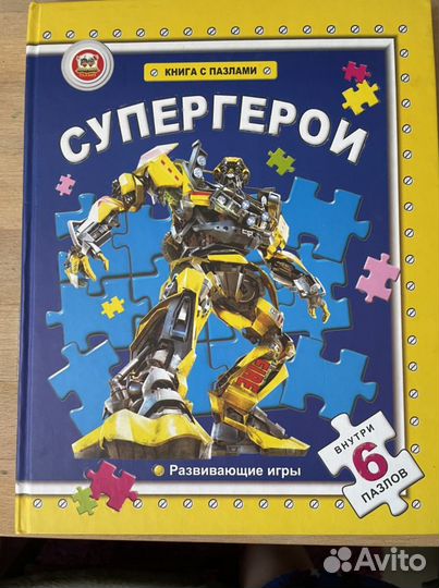 Супергерои книга пазл