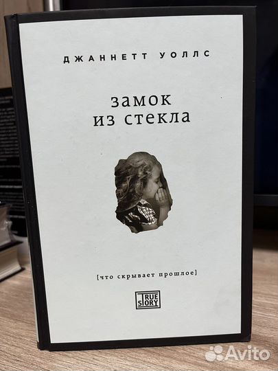 Джаннетт Уоллс «Замок из стекла»