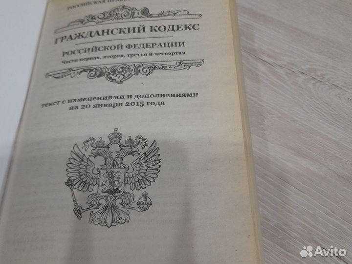 Гражданский кодекс РФ 1часть