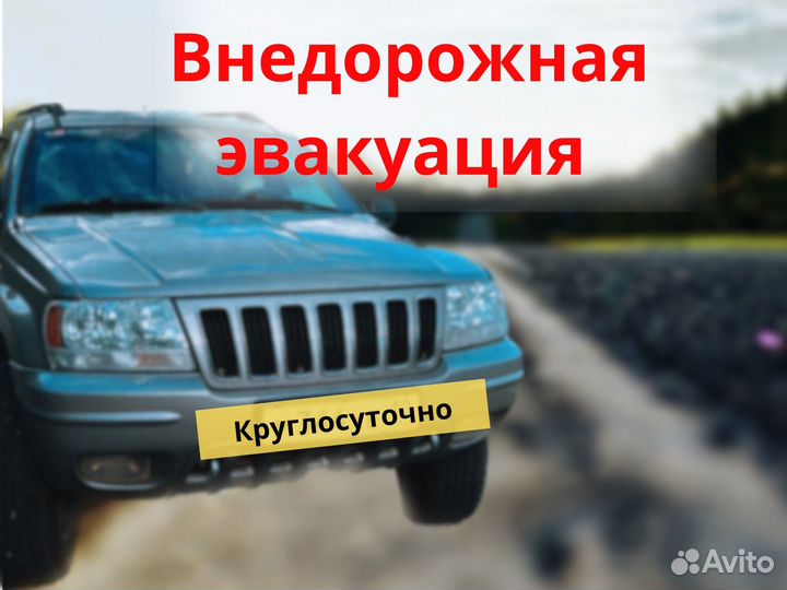 Помощь на дороге (внедорожная эвакуация)
