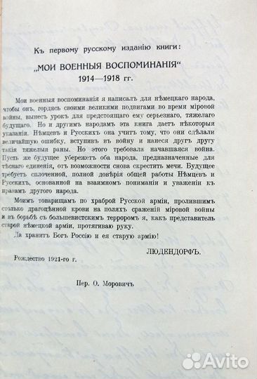 Э. Людендорф. Мои военные воспоминания: 1914-1918