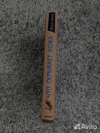 Что скрывает кожа.Йаэль Адлер