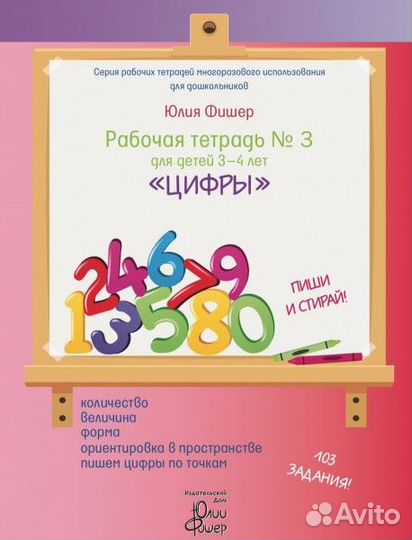Тетрадь Юлии Фишер Цифры для детей 3-4 лет