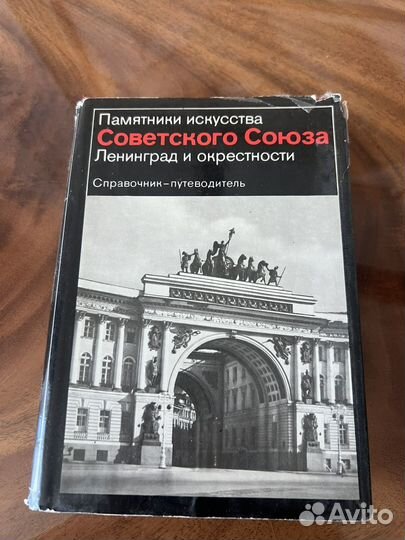 Памятники искусства Советского Союза Ленинград