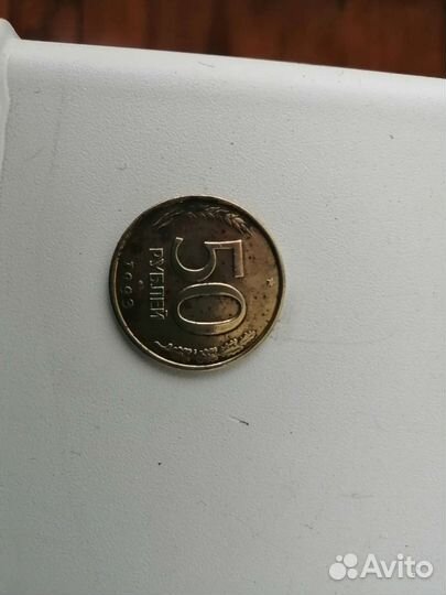 Продам монеты юбилейные 10рублей(3шт) и 50 1993