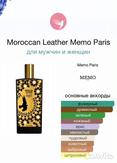 Moroccan Leather Memo Paris 2 мл оригинал