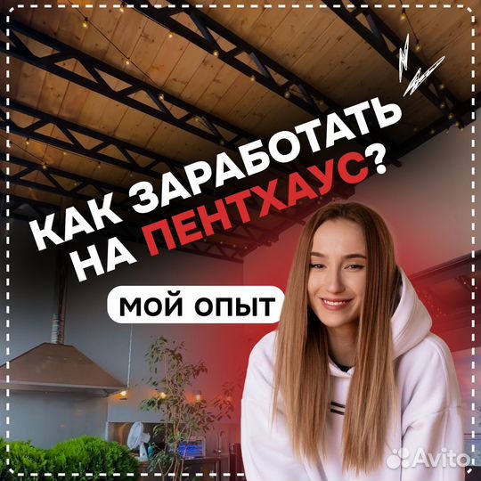 Расскажу, как с нуля заработать на пентхаус