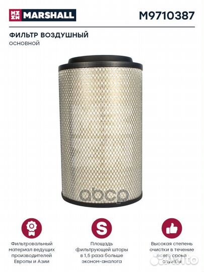 Фильтр воздушный основной hcv Marshall AG1074
