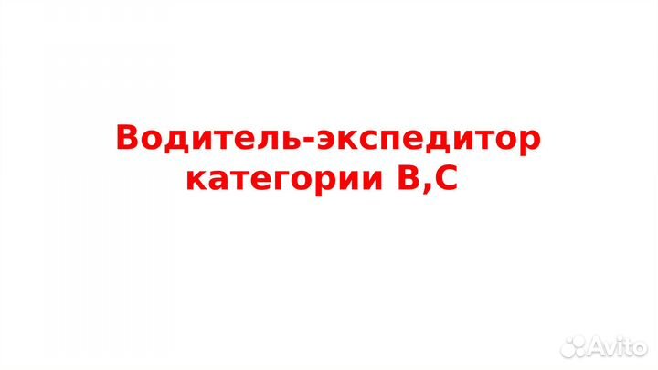 Водитель-экспедитор