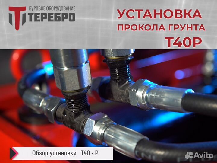 Установка прокола грунта Теребро Т40Р