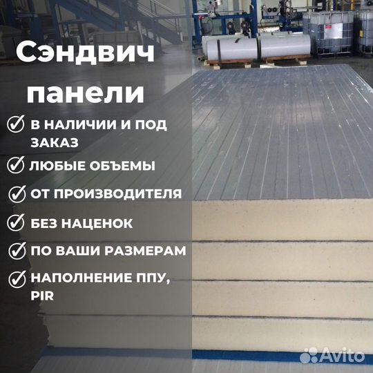 Сэндвич панели стеновые и кровельные со склада
