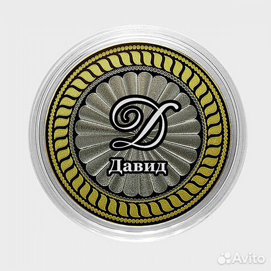 Давид. Гравированная монета 10 рублей