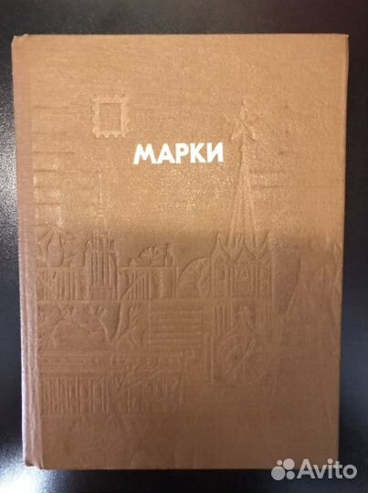 Марки альбом