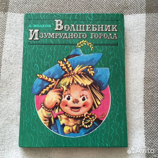 А. Волков волшебник изумрудного города