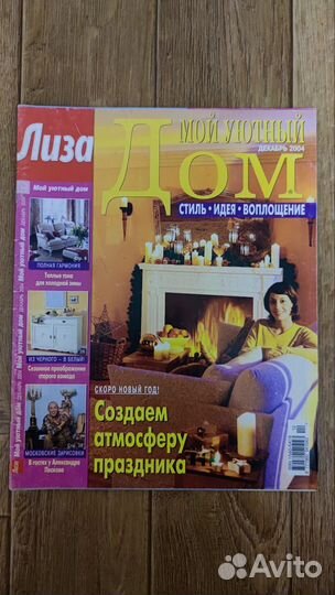 Журналы Лиза / Лиза мой уютный дом