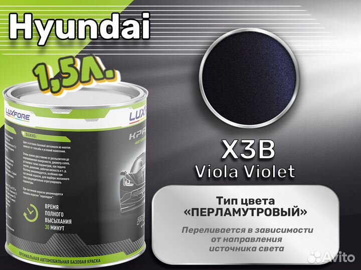 Краска Luxfore 1,5л. (Hyundai X3B Viola Violet)