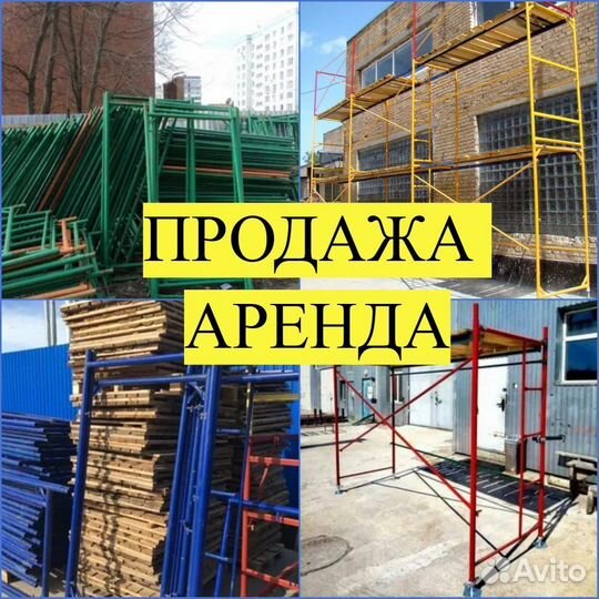 Аренда продажа строительные леса