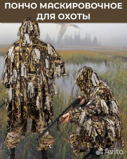 Пончо маскировочное
