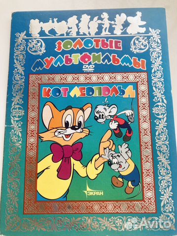 Dvd диск советские мультфильмы кот Леопольд купить в Самаре ...