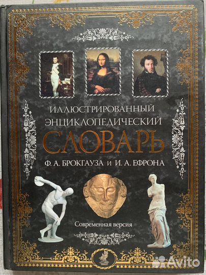 Энц-й словарь Брокгауза и Ефрона и Ридерз Дайджест