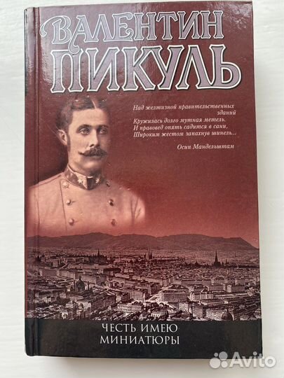 В. С. Пикуль. Исторические романы