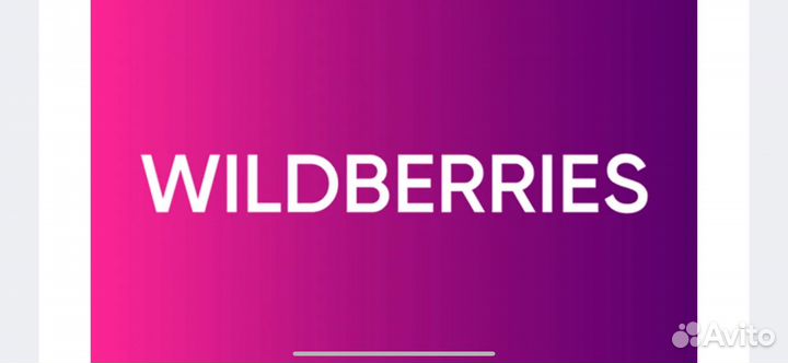 Пункт выдачи заказов wildberries