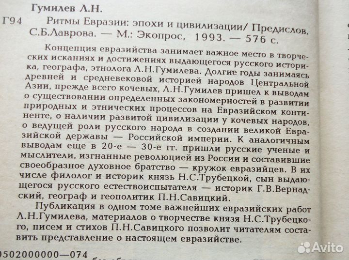 Гумилёв Л.Н. Ритмы Евразии