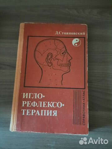 Иглорефлексотерапия.Справочник-атлас