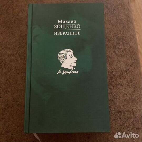 Книга. Михаил Зощенко - Избранное