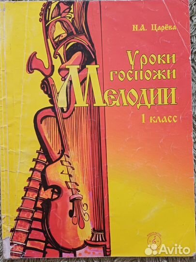 Уроки госпожи Мелодии 1 класс