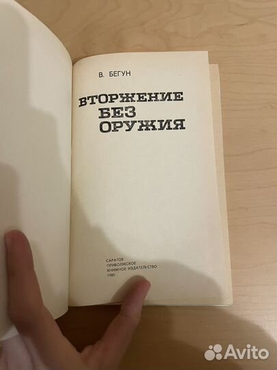 Бегун: Вторжение без оружия 1980г