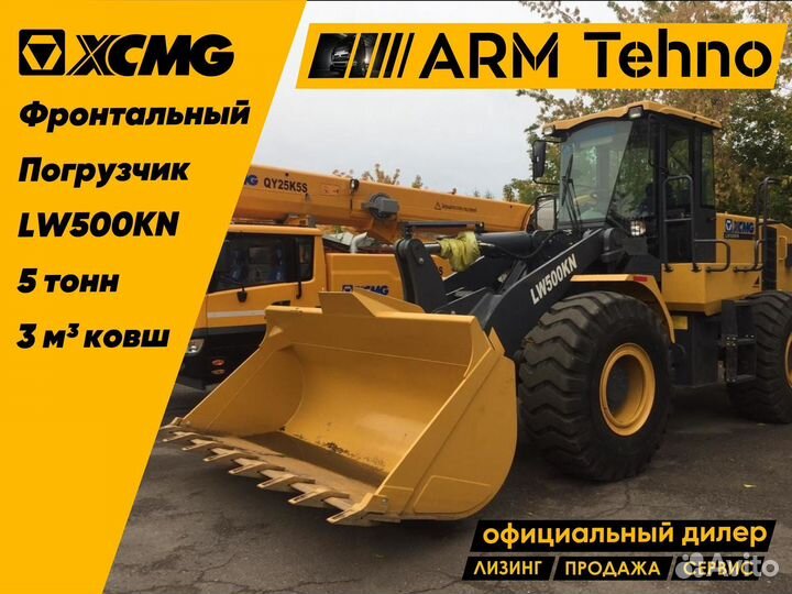 Фронтальный погрузчик XCMG LW500FN, 2022