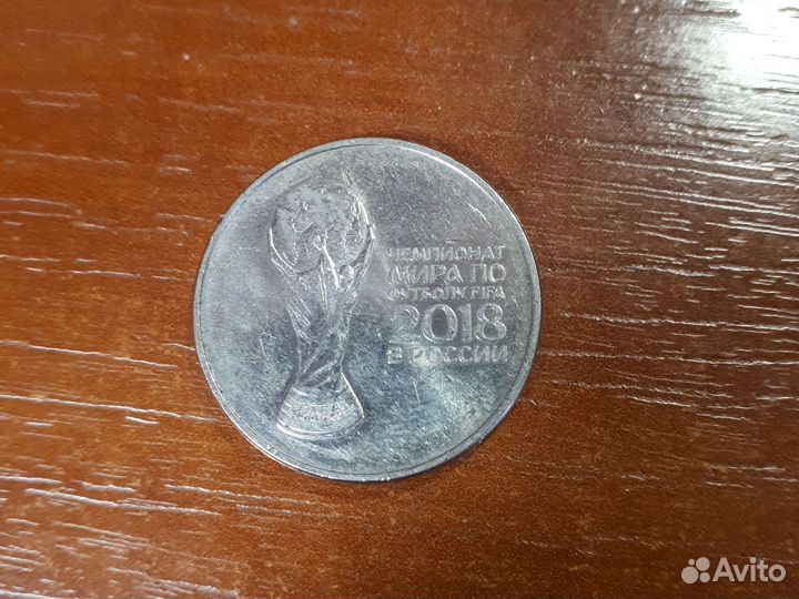 Юбилейная монета 25 рублей к чемпионату мира 2018