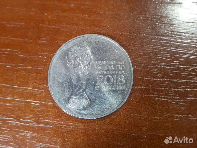 Юбилейная монета 25 рублей к чемпионату мира 2018