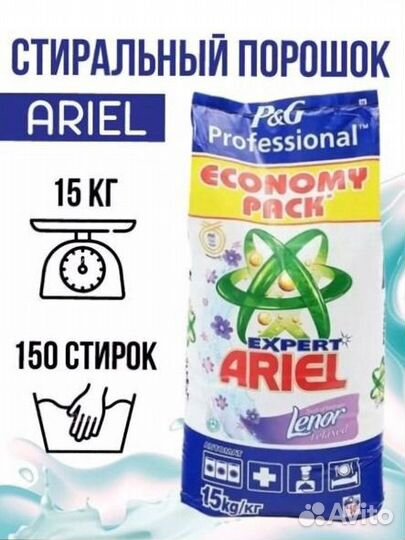 Стиральный порошок ariel 15кг автомат