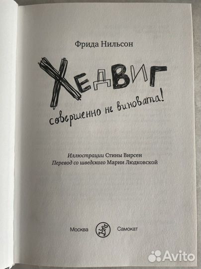 Фрида Нильсон «Хэдвиг совершенно не виновата»