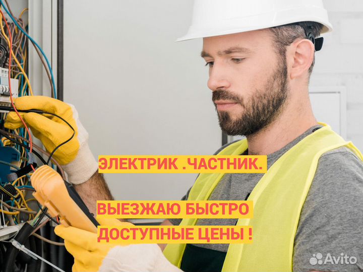 Электрик. Услуги Электрика. Электромонтаж
