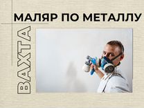 Вахта Маляр металлоконструкций Курган с опытом