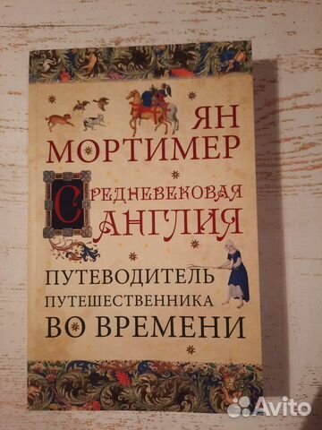 Ян Мортимер 