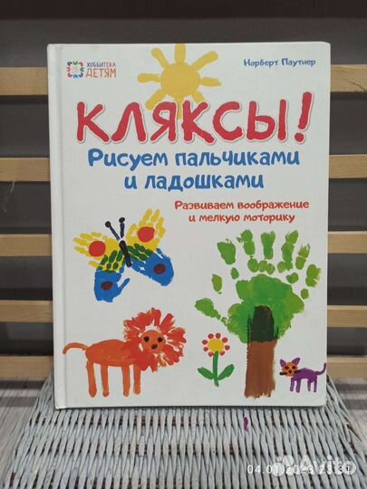 Детская книга кляксы рисуем пальчиками и ладошками