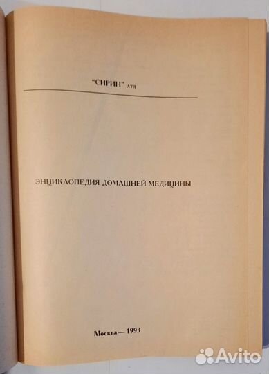 Энциклопедия домашней медицины